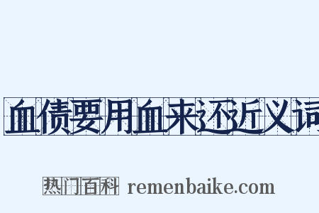 血债要用血来还近义词是什么意思的图片